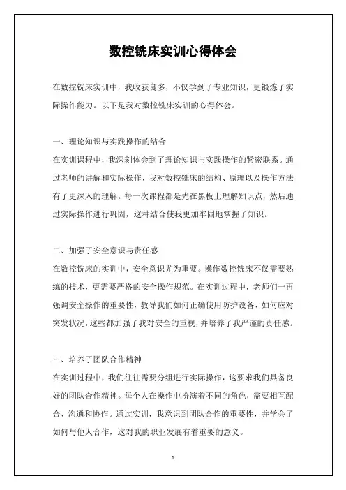 数控铣床实训心得体会