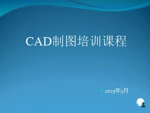 CAD培训课程-2