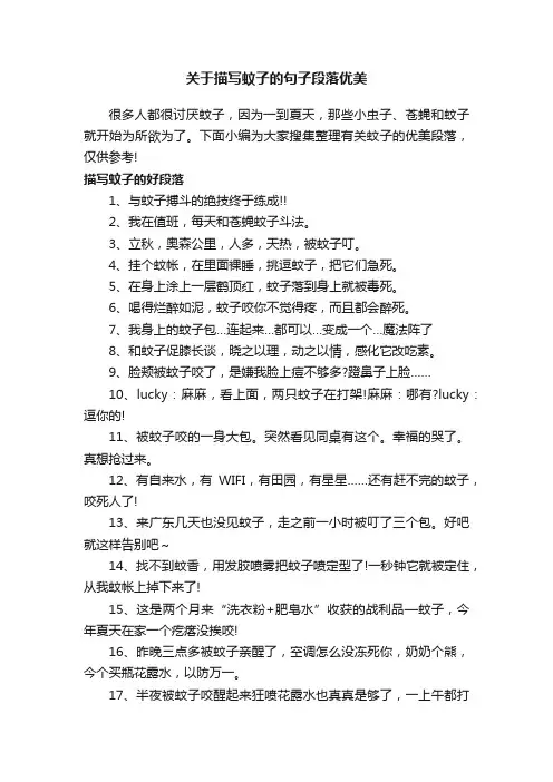 关于描写蚊子的句子段落优美