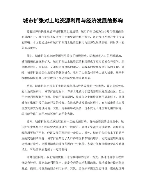 城市扩张对土地资源利用与经济发展的影响