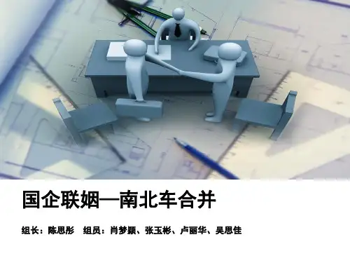 财务管理案例：南北车合并