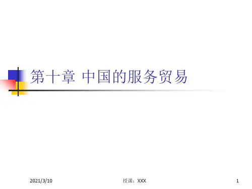中国的服务贸易PPT参考课件