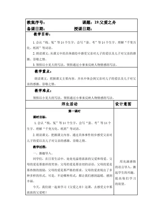 部编本人教版小学五年级语文上册第六单元第19课《父爱之舟》教案(含两课时)