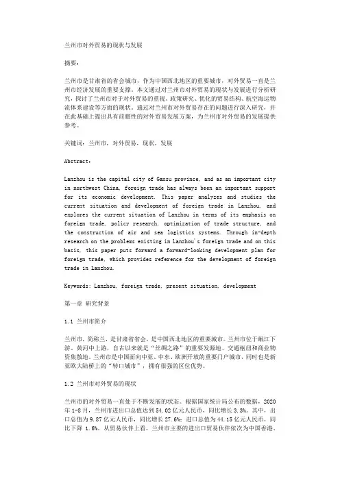 兰州市对外贸易的现状与发展