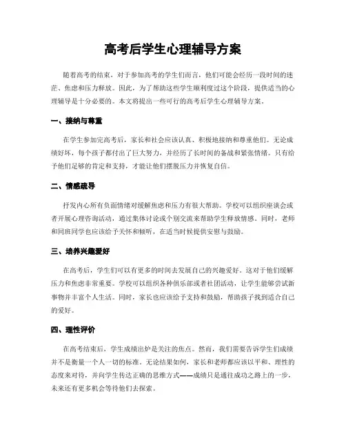高考后学生心理辅导方案
