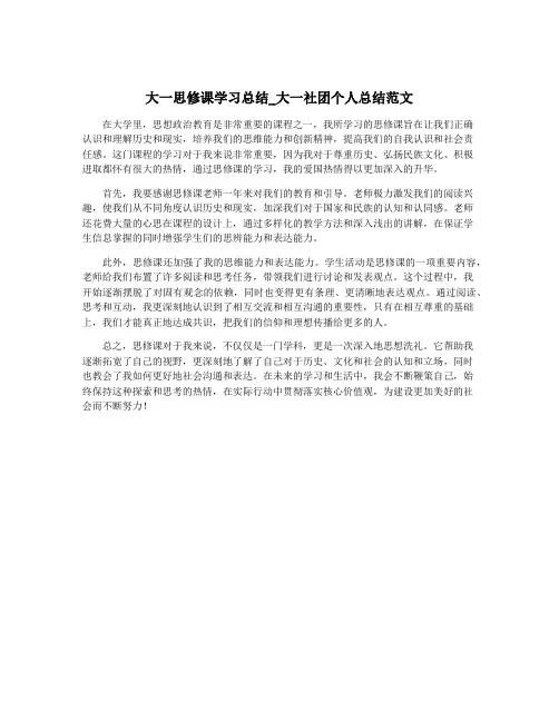 大一思修课学习总结_大一社团个人总结范文