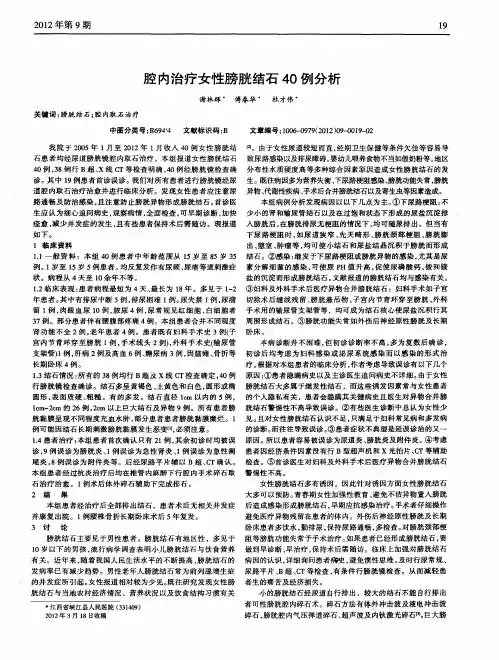 腔内治疗女性膀胱结石40例分析