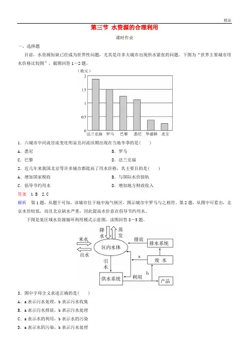 2020高中地理 第三章 地球上的水 第三节 水资源的合理利用作业 新人教版必修1