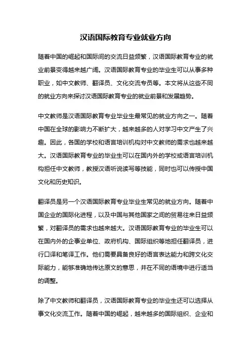 汉语国际教育专业就业方向