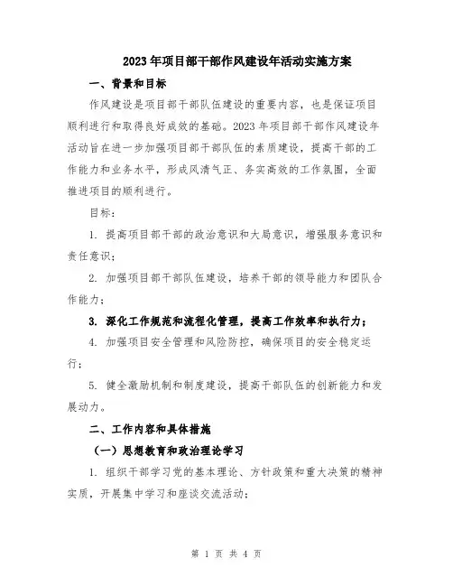 2023年项目部干部作风建设年活动实施方案
