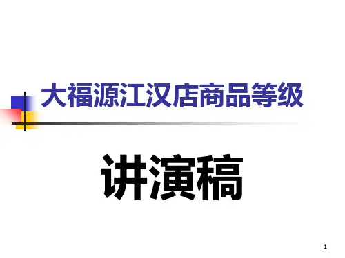 5商品等级11  大润发绝密资料PPT课件