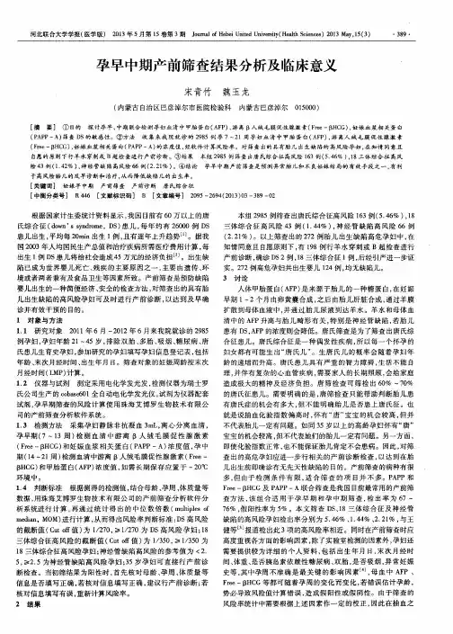 孕早中期产前筛查结果分析及临床意义