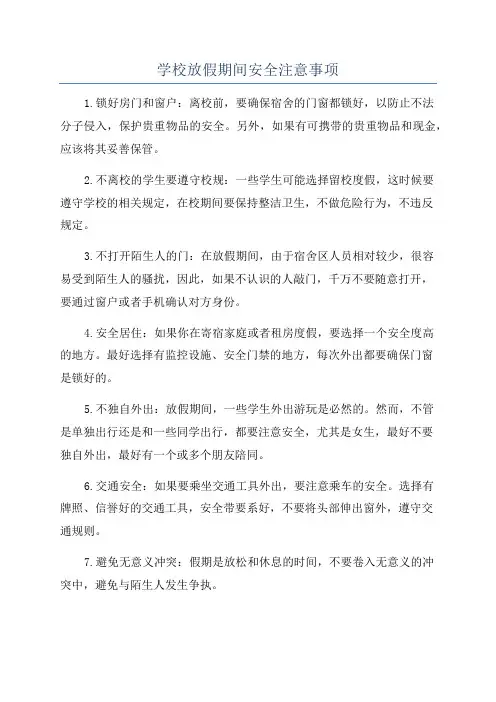 学校放假期间安全注意事项