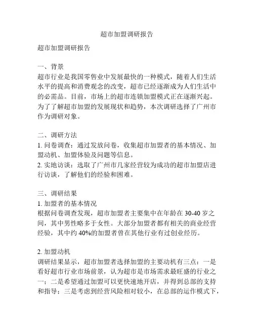 超市加盟调研报告