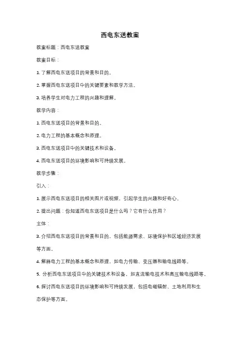 西电东送教案