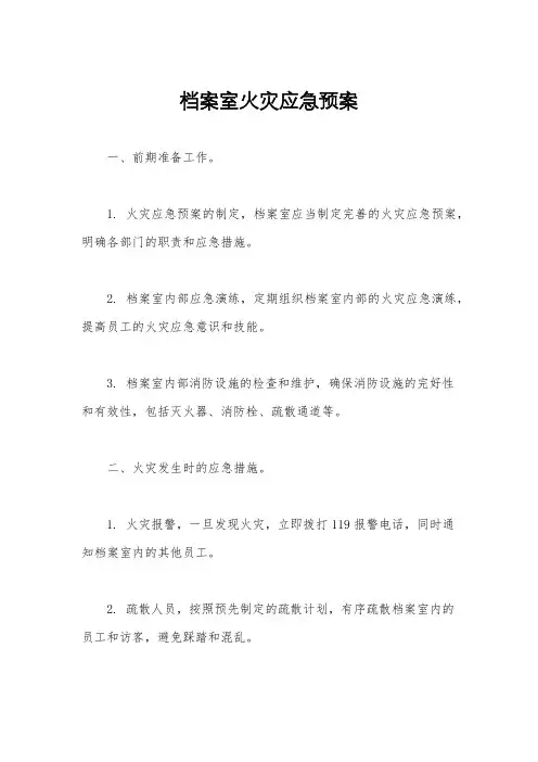 档案室火灾应急预案