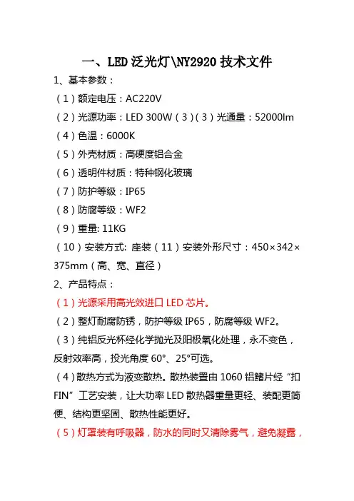一、LED泛光灯NY2920技术文件