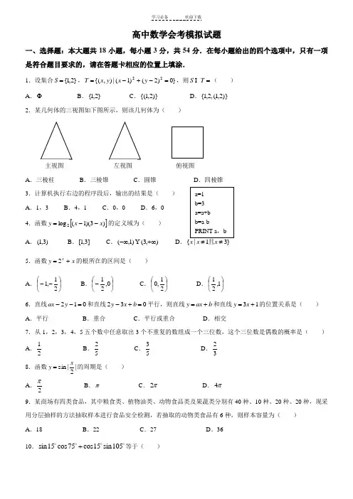高中数学会考模拟试题