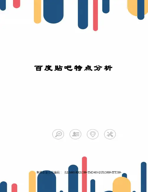 百度贴吧特点分析