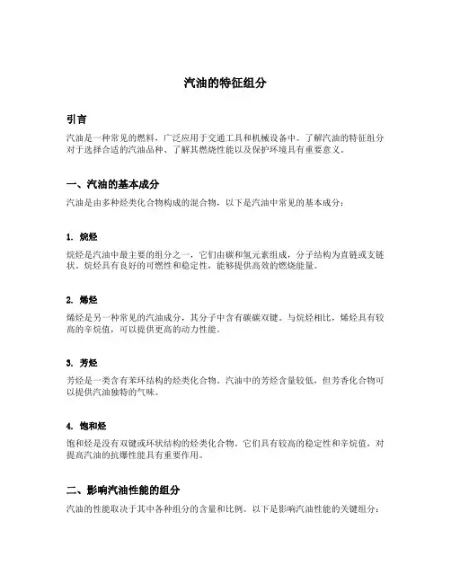 汽油的特征组分