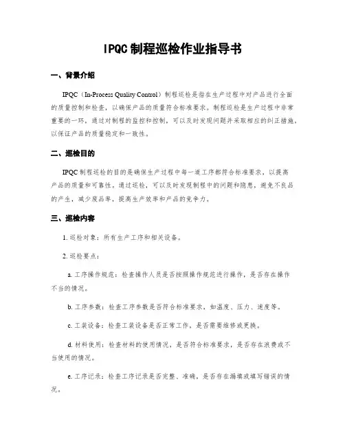 IPQC制程巡检作业指导书