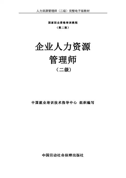 企业人力资源管理师(二级)完整电子版教材