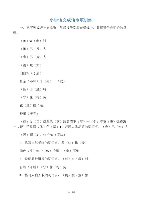 小学成语专项训练(非常全面)