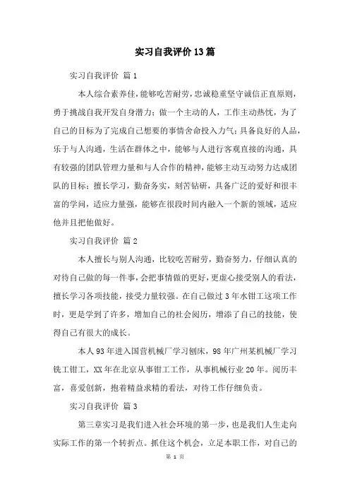 实习自我评价13篇