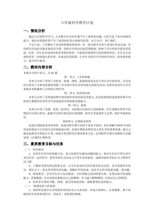六年级科学上册教学计划