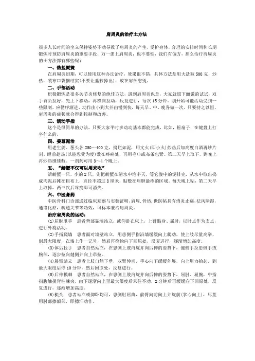 肩周炎的治疗土方法