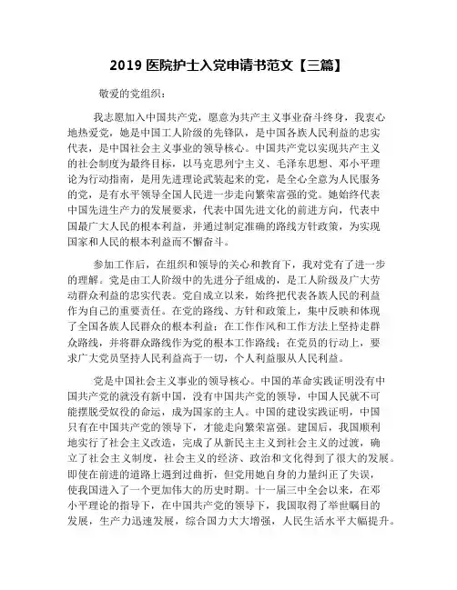 2019医院护士入党申请书范文【三篇】