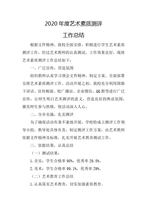 2020年度艺术素质测评工作总结