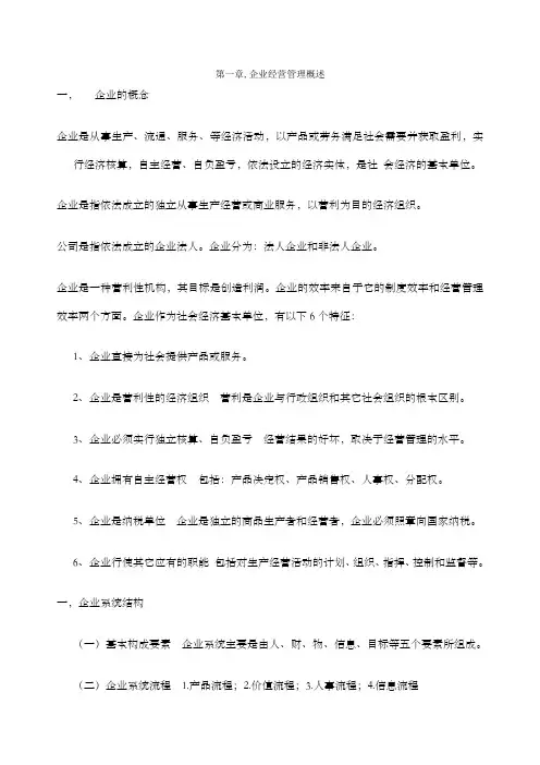 现代企业经营管理复习资料