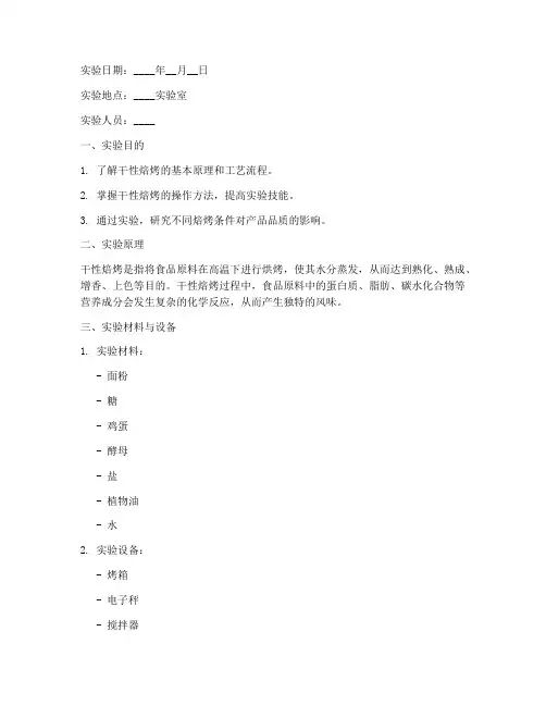 干性焙烤实验报告