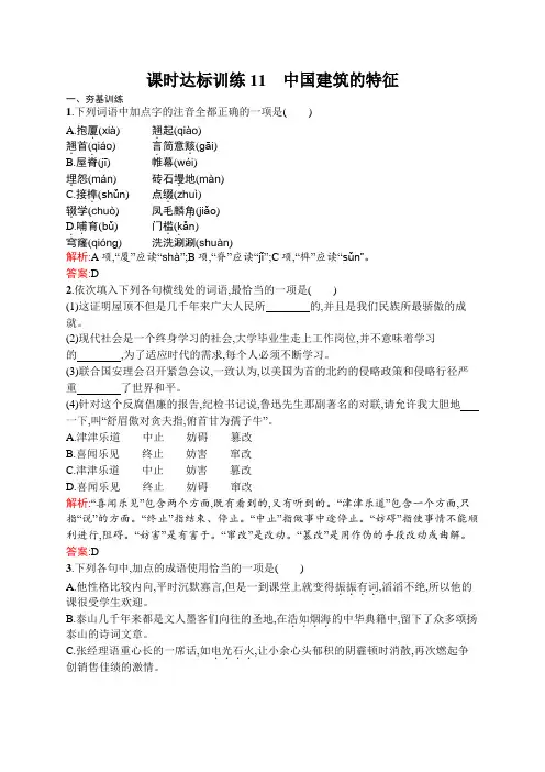 语文人教版必修5练习：4.11 中国建筑的特征 Word版含解析.docx