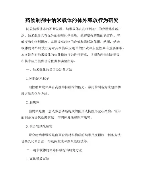 药物制剂中纳米载体的体外释放行为研究