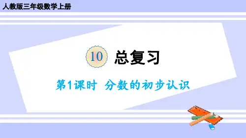 (新插图)人教版三年级数学上册 第1课时 分数的初步认识-课件