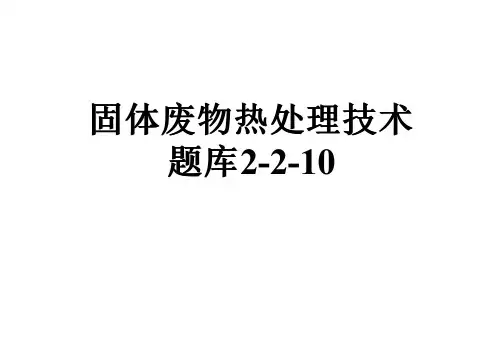 固体废物热处理技术题库2-2-10