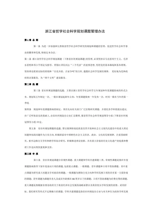 浙江哲学社会科学规划课题管理办法