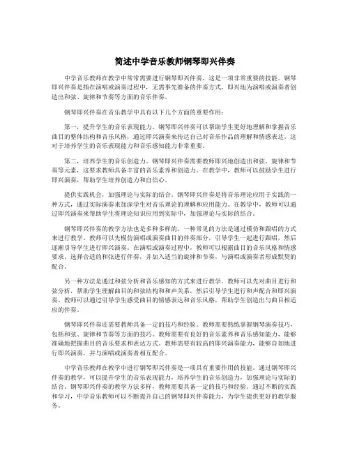 简述中学音乐教师钢琴即兴伴奏