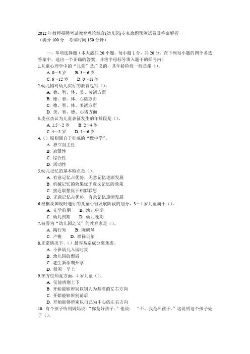 2012年教师招聘考试教育理论综合(幼儿园)专家命题预测试卷及答案解析一