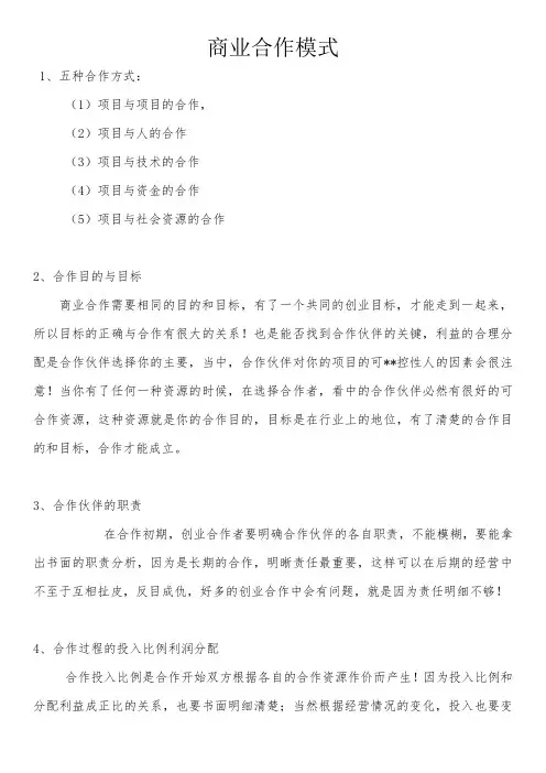 商业合作模式
