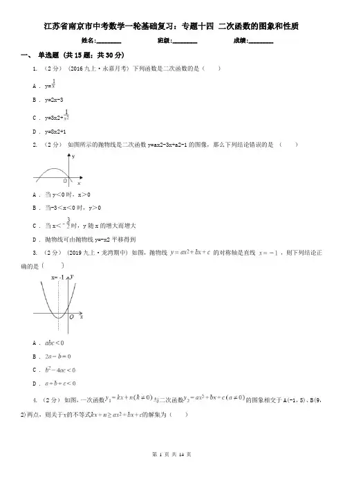 江苏省南京市中考数学一轮基础复习：专题十四 二次函数的图象和性质