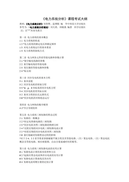 2014南京理工大学电力系统分析考研大纲