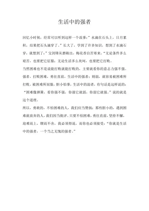 小学议论文生活中的强者