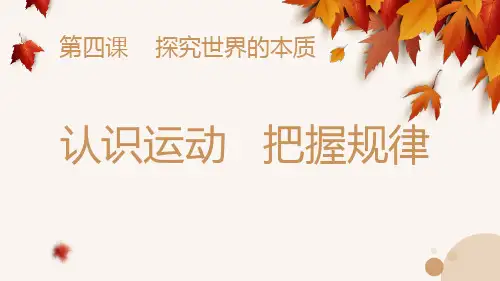 人教版高中政治必修四4.2认识运动 把握规律 (共33张PPT)