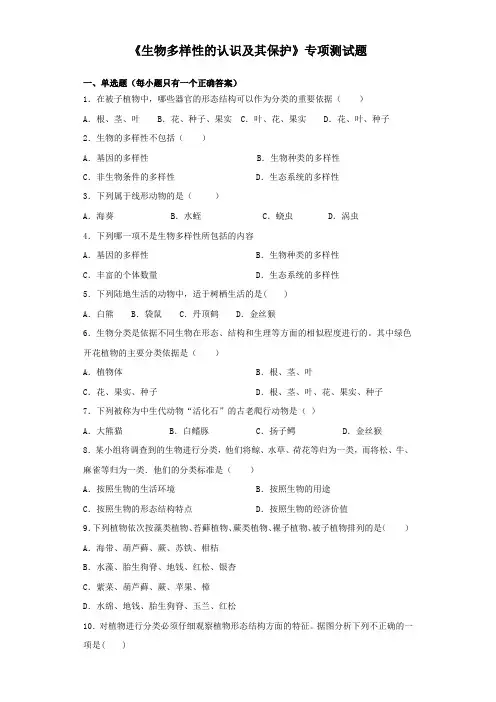 2020届中考生物专项测试题：生物多样性的认识及其保护 (含答案)