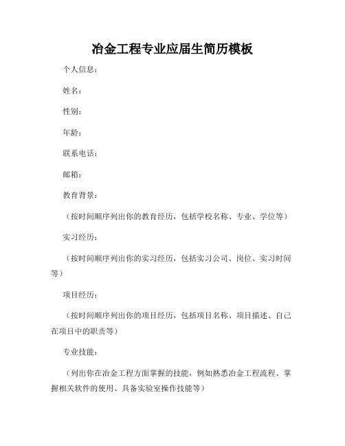 冶金工程专业应届生简历模板