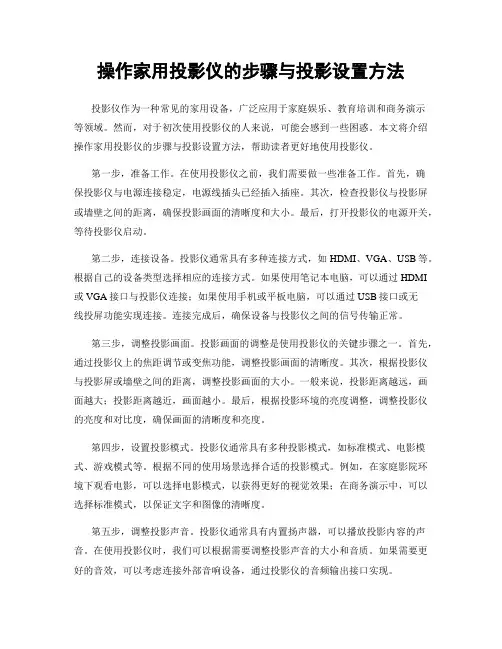 操作家用投影仪的步骤与投影设置方法