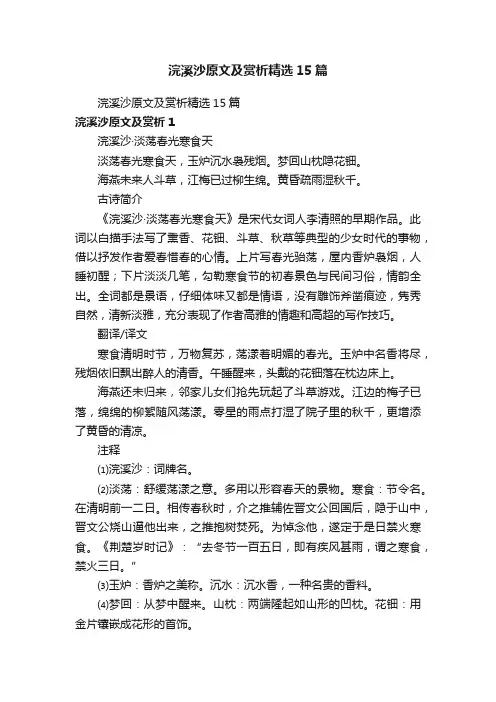 浣溪沙原文及赏析精选15篇